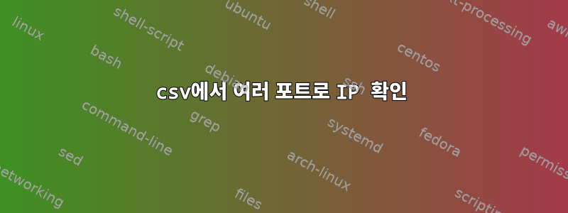 csv에서 여러 포트로 IP 확인