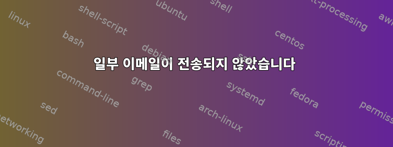 일부 이메일이 전송되지 않았습니다