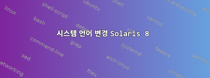 시스템 언어 변경 Solaris 8