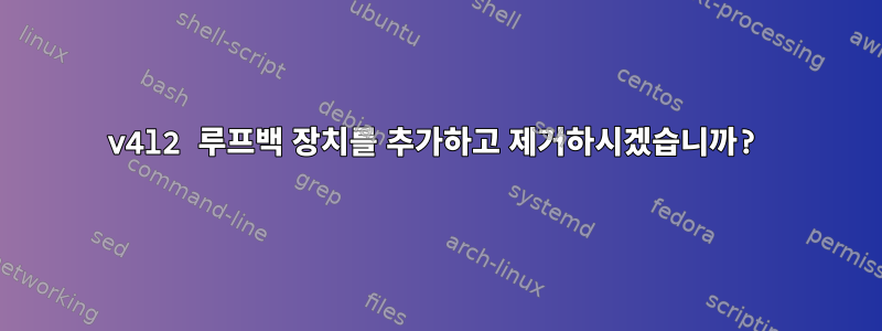 v4l2 루프백 장치를 추가하고 제거하시겠습니까?