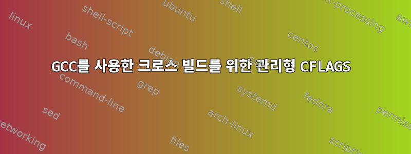 GCC를 사용한 크로스 빌드를 위한 관리형 CFLAGS