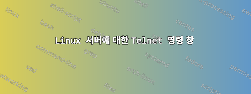 Linux 서버에 대한 Telnet 명령 창