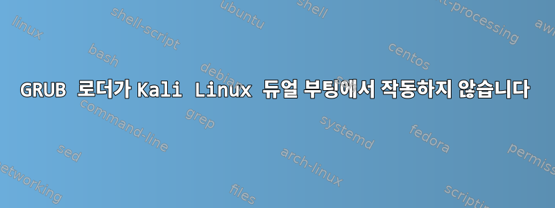 GRUB 로더가 Kali Linux 듀얼 부팅에서 작동하지 않습니다