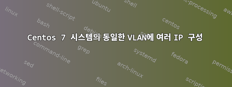 Centos 7 시스템의 동일한 VLAN에 여러 IP 구성