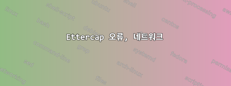 Ettercap 오류, 네트워크