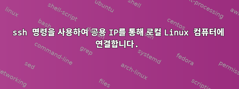 ssh 명령을 사용하여 공용 IP를 통해 로컬 Linux 컴퓨터에 연결합니다.