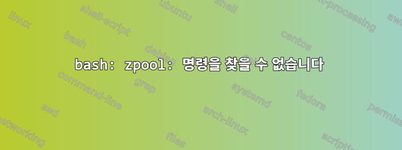 bash: zpool: 명령을 찾을 수 없습니다