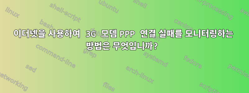 이더넷을 사용하여 3G 모뎀 PPP 연결 실패를 모니터링하는 방법은 무엇입니까?