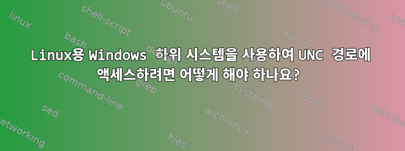 Linux용 Windows 하위 시스템을 사용하여 UNC 경로에 액세스하려면 어떻게 해야 하나요?