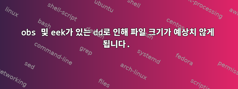 obs 및 eek가 있는 dd로 인해 파일 크기가 예상치 않게 됩니다.