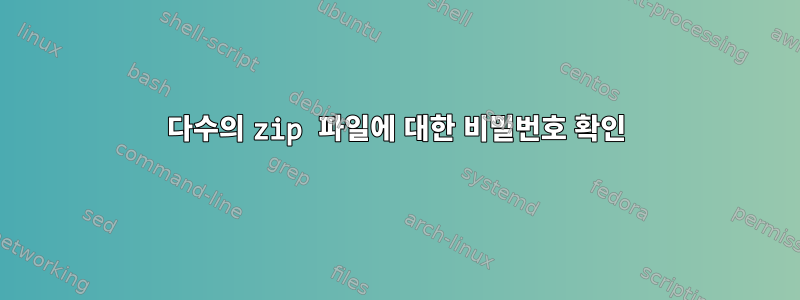 다수의 zip 파일에 대한 비밀번호 확인