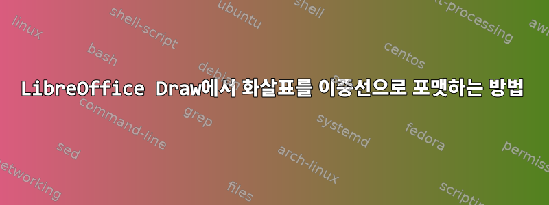 LibreOffice Draw에서 화살표를 이중선으로 포맷하는 방법