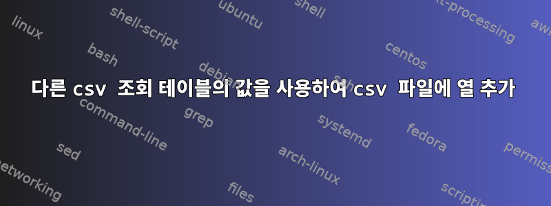 다른 csv 조회 테이블의 값을 사용하여 csv 파일에 열 추가