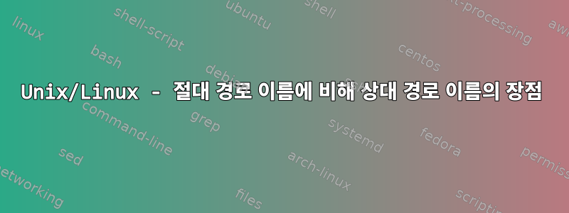 Unix/Linux - 절대 경로 이름에 비해 상대 경로 이름의 장점