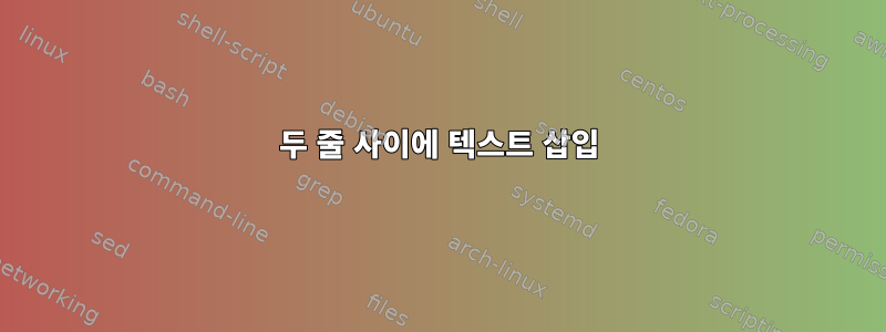 두 줄 사이에 텍스트 삽입