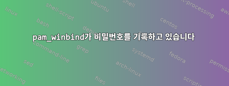 pam_winbind가 비밀번호를 기록하고 있습니다