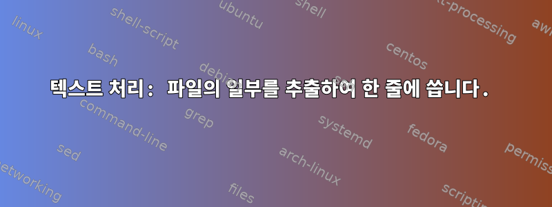 텍스트 처리: 파일의 일부를 추출하여 한 줄에 씁니다.