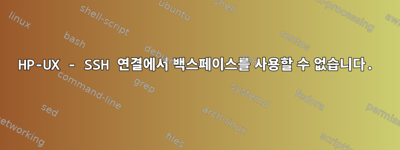 HP-UX - SSH 연결에서 백스페이스를 사용할 수 없습니다.