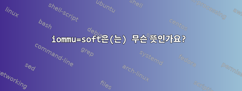 iommu=soft은(는) 무슨 뜻인가요?