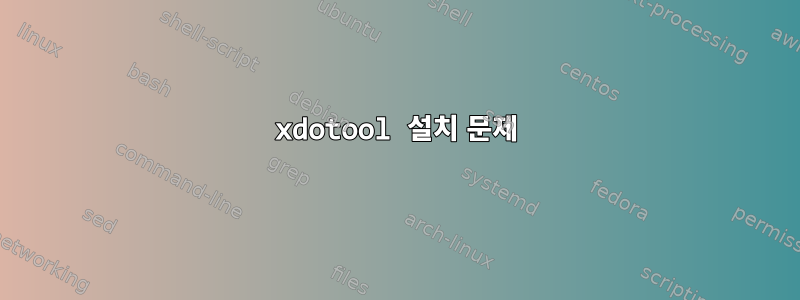 xdotool 설치 문제