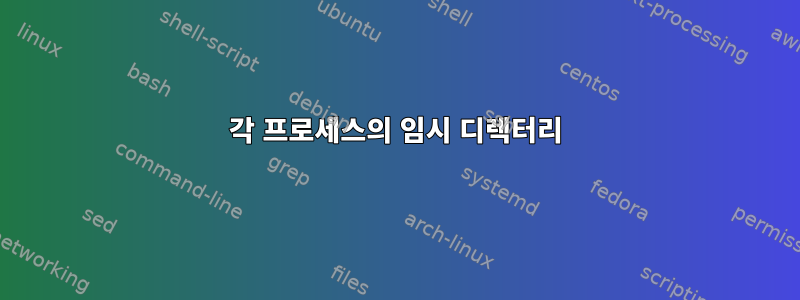 각 프로세스의 임시 디렉터리