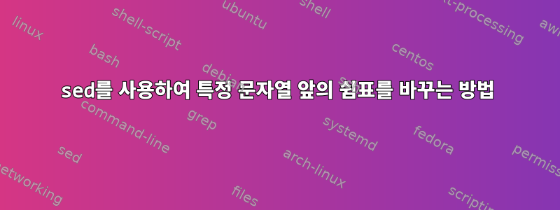 sed를 사용하여 특정 문자열 앞의 쉼표를 바꾸는 방법