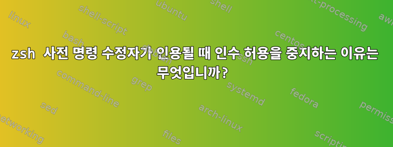 zsh 사전 명령 수정자가 인용될 때 인수 허용을 중지하는 이유는 무엇입니까?