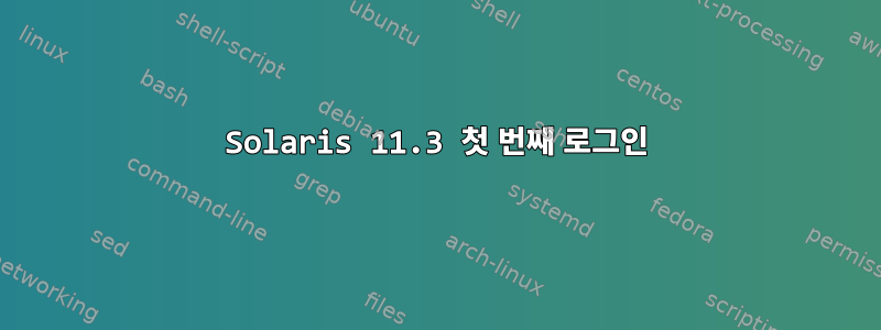 Solaris 11.3 첫 번째 로그인