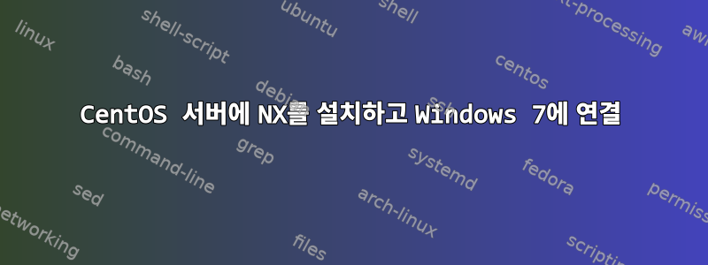 CentOS 서버에 NX를 설치하고 Windows 7에 연결