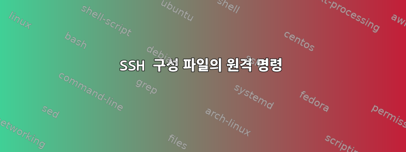 SSH 구성 파일의 원격 명령