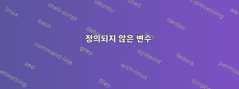 정의되지 않은 변수