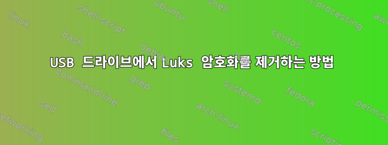 USB 드라이브에서 Luks 암호화를 제거하는 방법