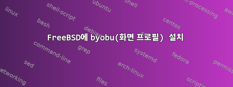 FreeBSD에 byobu(화면 프로필) 설치