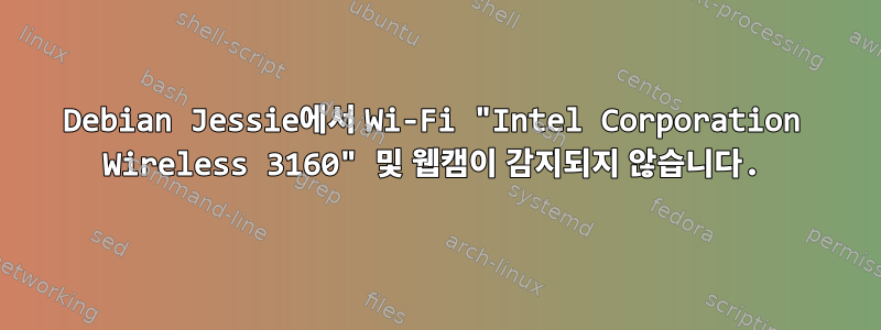 Debian Jessie에서 Wi-Fi "Intel Corporation Wireless 3160" 및 웹캠이 감지되지 않습니다.