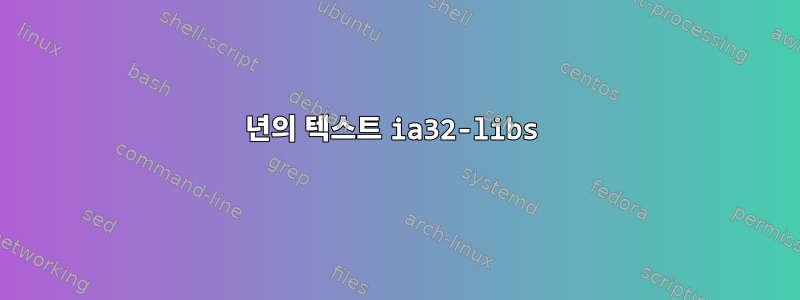 2017년의 텍스트 ia32-libs