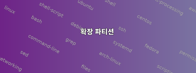 확장 파티션