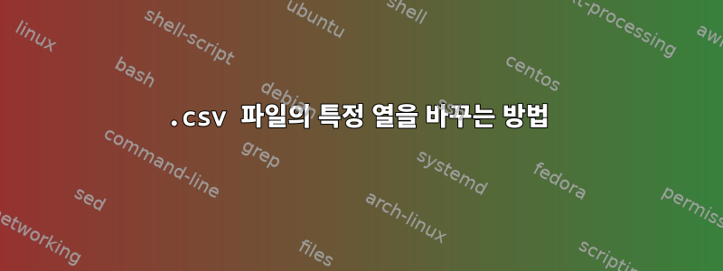 .csv 파일의 특정 열을 바꾸는 방법