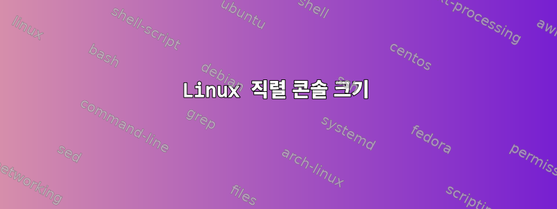 Linux 직렬 콘솔 크기