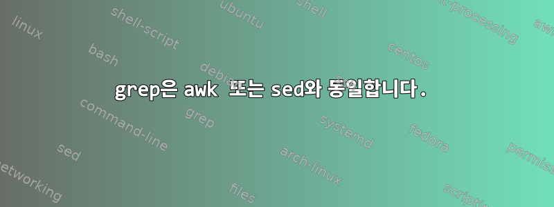 grep은 awk 또는 sed와 동일합니다.