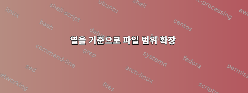 열을 기준으로 파일 범위 확장