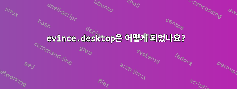 evince.desktop은 어떻게 되었나요?