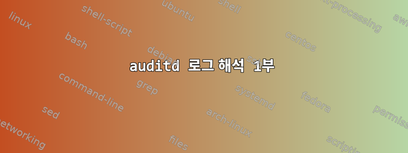 auditd 로그 해석 1부