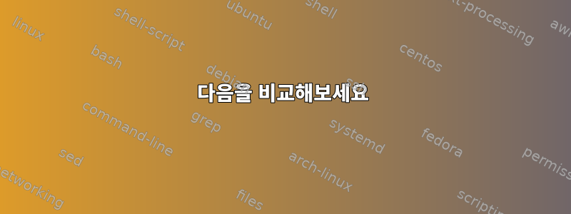 다음을 비교해보세요