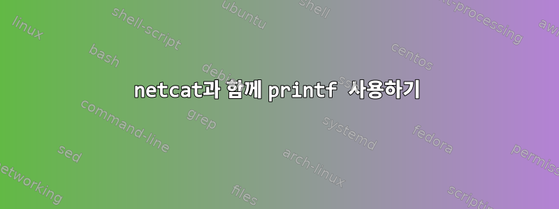 netcat과 함께 printf 사용하기