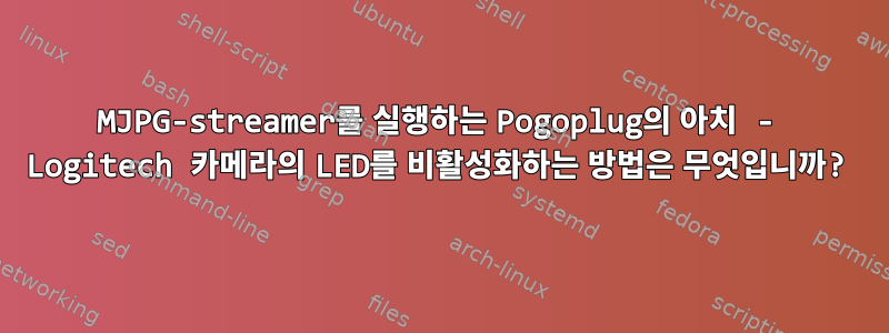 MJPG-streamer를 실행하는 Pogoplug의 아치 - Logitech 카메라의 LED를 비활성화하는 방법은 무엇입니까?