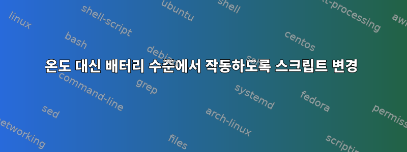 온도 대신 배터리 수준에서 작동하도록 스크립트 변경