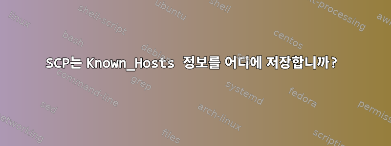 SCP는 Known_Hosts 정보를 어디에 저장합니까?