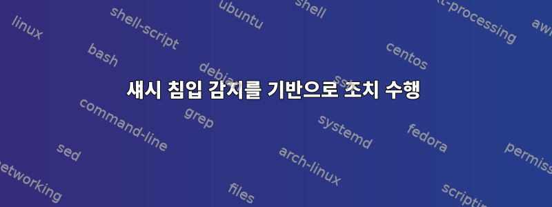 섀시 침입 감지를 기반으로 조치 수행