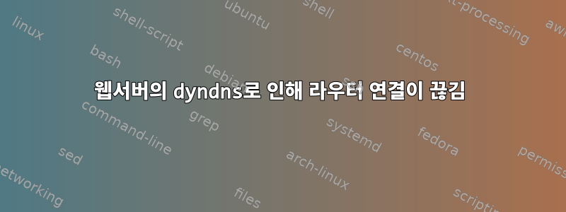 웹서버의 dyndns로 인해 라우터 연결이 끊김