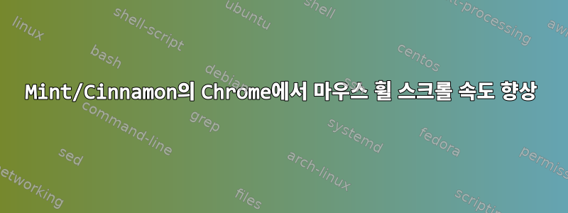 Mint/Cinnamon의 Chrome에서 마우스 휠 스크롤 속도 향상